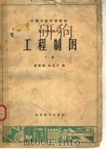 中等专业学校教材  工程制图  下  化工类专业适用（1965 PDF版）