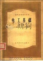 高等学校教学用书  电工基础  第3册  电磁场理论（1958 PDF版）