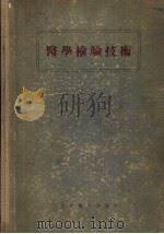 医学检验技术（1956年01月新1版 PDF版）
