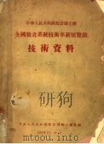全国粮食系统技术革新展览馆技术资料  2（ PDF版）