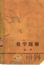 数学题解  高中（ PDF版）