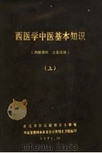 西医学中医基本知识  上（ PDF版）