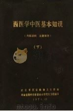 西医学中医基本知识  下（ PDF版）
