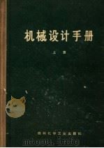 机械设计手册  上  标准规范（1973 PDF版）