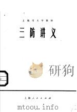 上海市大学教材 三防讲义 1973 PDF电子版封面 14171·131 上海第一医学院,上海第二医学院编