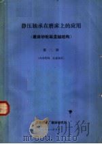 静压轴承在磨床上的应用  磨床砂轮架主轴结构  第2册（1971 PDF版）