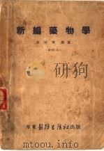 新编药物学  修订本（1952 PDF版）