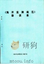 《海洋监测规范》勘误表（ PDF版）
