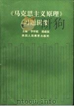 《马克思主义原理》习题辑要 1989 PDF电子版封面 7541912212 李祥枢,楚建国主编