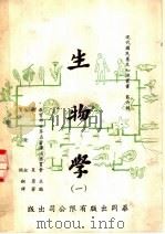 生物学  第2版（1971 PDF版）