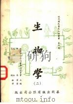 生物学  第2版（1971 PDF版）