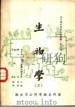 生物学  第2版（1971 PDF版）