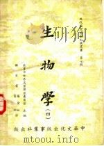 生物学 4 1961 PDF电子版封面 教育部世界名著译述委员会主编