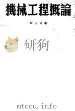 机械工程概论 修订本 第6版 1952 PDF电子版封面 钮因梁著