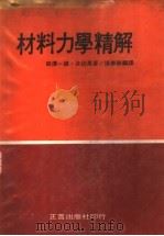 材料力学精解 1977 PDF电子版封面 (日)奇泽一雄,井田晃著;张春荣译