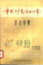 《中国共产党的七十年》学习举要（1992 PDF版）