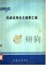 1992年科研成果论文摘要汇编 1992 PDF电子版封面 丁殿军,王靖荣,丁惠兰编