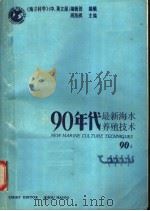 90年代最新海水养殖技术（1990 PDF版）