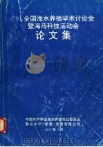 91‘全国海水养殖学术讨论会暨海马科技活动会论文集 1992 PDF电子版封面 中国水产学会海水养殖专业委员会编