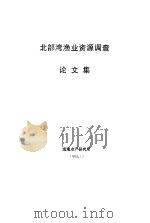 北部湾渔业资源调查论文集   1994  PDF电子版封面    南海水产研究所编 