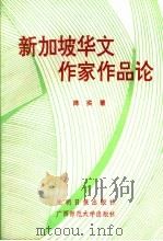 新加坡华文作家作品论 1991 PDF电子版封面 7563310630 陈实著