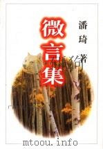 微言集   1998  PDF电子版封面  756332710X  潘琦著 