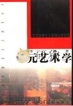元艺术学 1997 PDF电子版封面 7563324631 李心峰著
