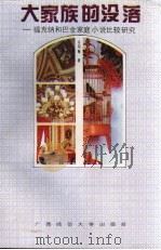 大家族的没落  福克纳和巴金家庭小说比较研究（1994 PDF版）
