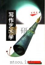 写作艺术学 1998 PDF电子版封面 7563325972 袁明光著