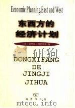 东西方的经济计划 1980.9 PDF电子版封面 (美)莫里斯·博恩斯坦编