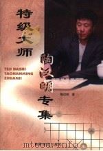 特级大师陶汉明专集 1999 PDF电子版封面 7805486360 陶汉明著