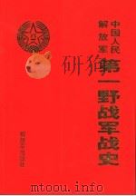中国人民解放军第一野战军战史 1995 PDF电子版封面 9787506554022 第一野战军战史编审委员会著