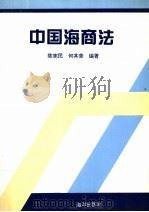中国海商法 1996 PDF电子版封面 7502741895 陈宪民,何其荣编著