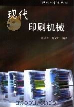 现代印刷机械 1999 PDF电子版封面 7800002853 许文才,智文广编著