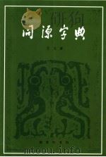 同源字典（1982.10 PDF版）