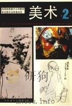 美术  第2册（1993 PDF版）