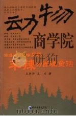 动物商学院 源自丛林地带另类辛辣的管理童话 PDF电子版封面 7802072247 王再华,王力著