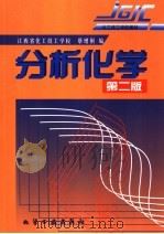 分析化学 1998 PDF电子版封面 7502520392 蔡增俐编