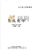 有机化学   1985  PDF电子版封面  7502504583  王添惠主编 