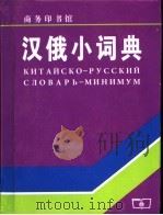 汉俄小词典（1980.10 PDF版）