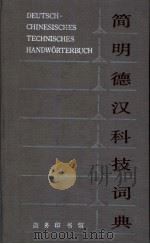 简明德汉科技词典（1985.10 PDF版）