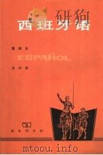 西班牙语  第4册（1988 PDF版）