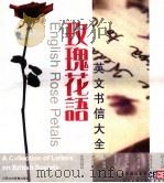 玫瑰花语  英文书信大全（ PDF版）