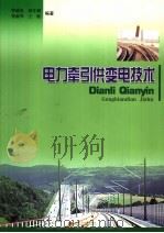 电力牵引供变电技术（1998.1 PDF版）