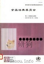 粮农组织/世卫组织联合食品法典委员会第二十四届会议报告  日内瓦  2001年7月2-7日（ PDF版）