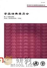 粮农组织/世卫组织联合食品法典委员会第二十七届会议报告  日内瓦  2004年6月28日-7月3日（ PDF版）