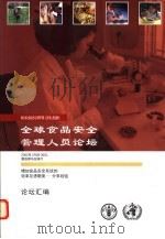 全球食品安全管理人员论坛（ PDF版）