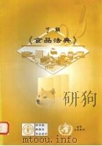 了解《食品法典》（ PDF版）