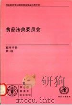 食品法典委员会  程序手册  第12版（ PDF版）