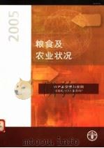 粮食及农业状况  2005（ PDF版）